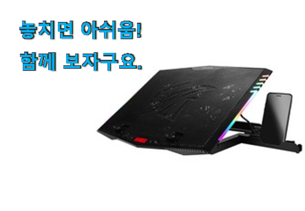 완전대박 앱코 쿨링패드 꿀템상품 갖고싶어요. 완전대박 앱코 쿨링패드 꿀템상품 갖고싶어요.