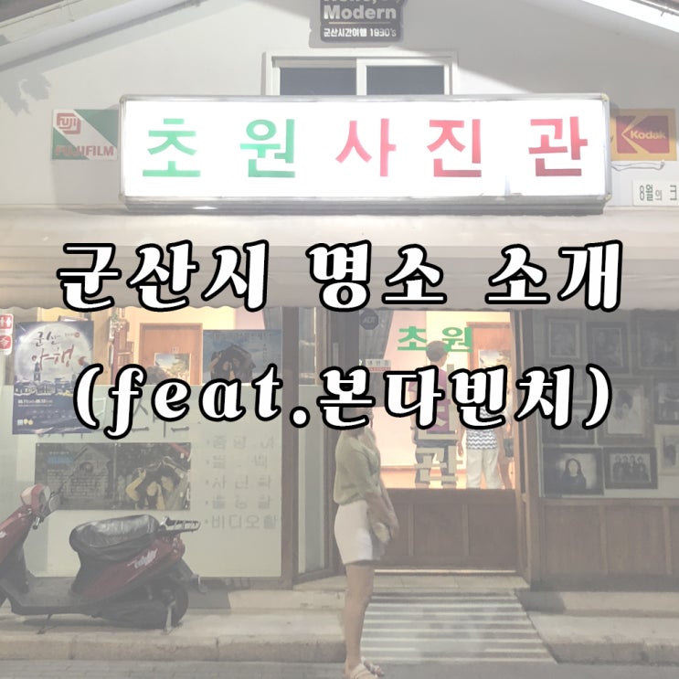  [본다빈치 서포터즈] 군산 가볼만한 곳 추천, <반고흐 빌리지 展>