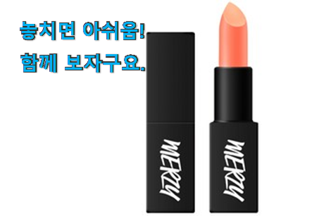 나만알고싶은 머지 더퍼스트 립스틱 상품 이제는 알아야죠. 나만알고싶은 머지 더퍼스트 립스틱 상품 이제는 알아야죠.