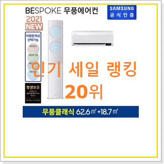  아이디어 넘치는 삼성비스포크에어컨 사는곳 공유 베스트 핫딜 TOP 20위