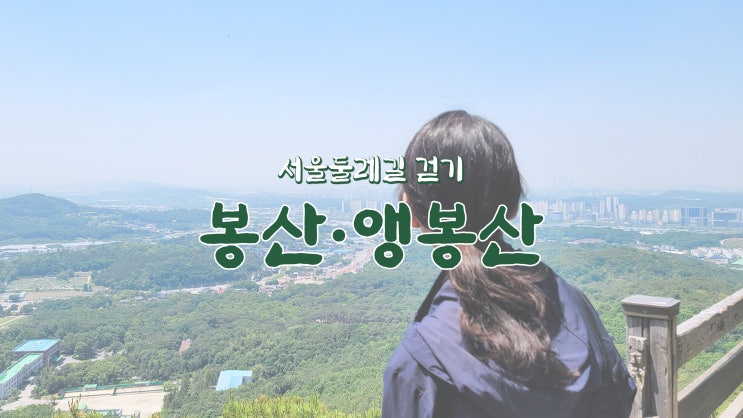 서울둘레길 7코스 '봉산·앵봉산'