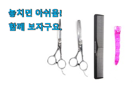 실시간 가정용 미용가위 세트 픽미 이번 기회에 장만하시길 실시간 가정용 미용가위 세트 픽미 이번 기회에 장만하시길