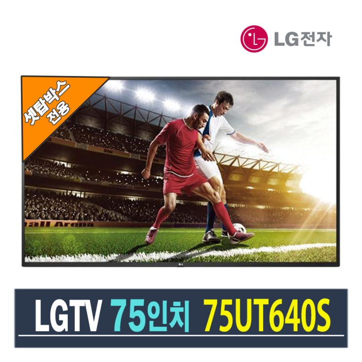 많이 팔린 LG 75인치 대형TV UHD 75UT640S 셋탑박스전용 (재고보유), 센터방문수령 추천합니다