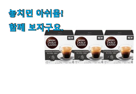 고민끝에 선택 돌체구스토 캡슐 에스프레소 꿀템 저는추천 확정 고민끝에 선택 돌체구스토 캡슐 에스프레소 꿀템 저는추천 확정