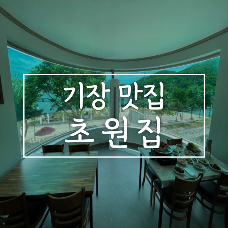  오리고기가 참 맛있는 기장 장안사맛집 초원집