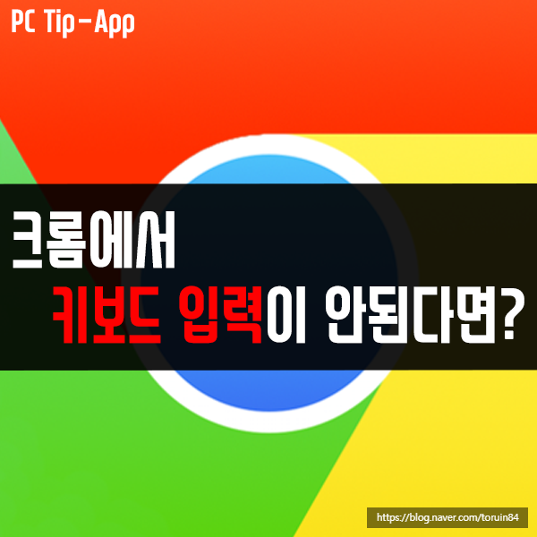 크롬에서 키보드 입력이 안될 때에는? 크롬에서 키보드 입력이 안될 때에는?
