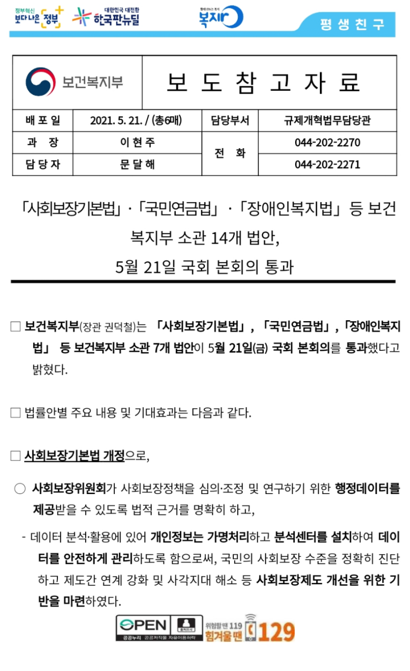 사회보장기본법ㆍ국민연금법ㆍ장애인복지법 등 보건복지부 소관 14개 법안, 5월 21일 국회 본회의통과*알림:신경발달장애정보처 blog :  네이버 블로그