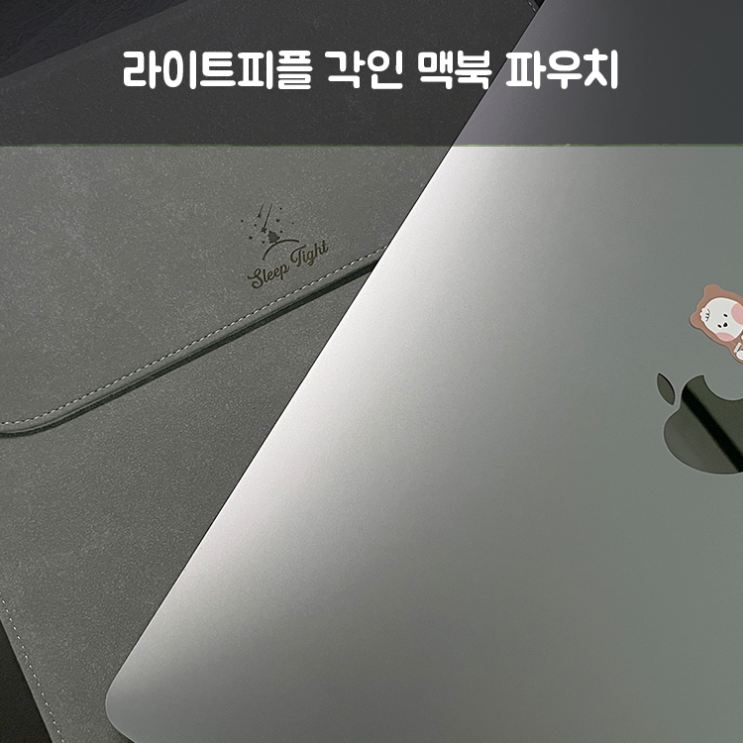  각인 맥북 파우치 라이프피플 나만의 개성 표현!