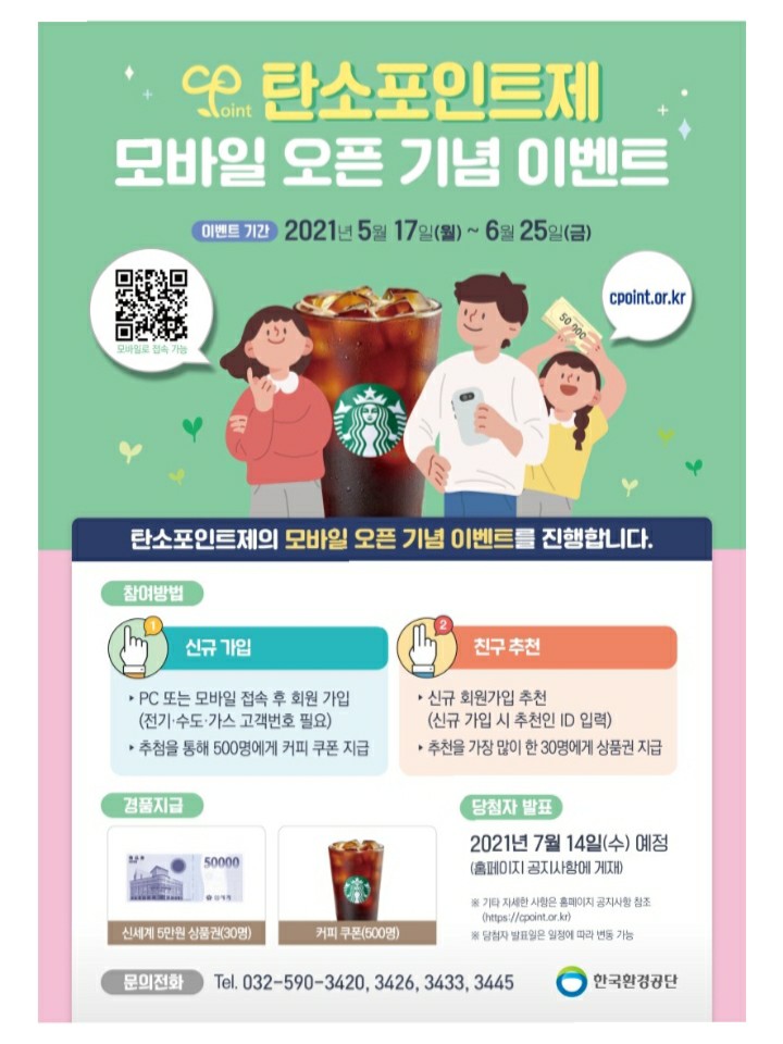  [2021/5/17~6/25] 한국환경공단, 탄소포인트제 신규가입 스벅 500명