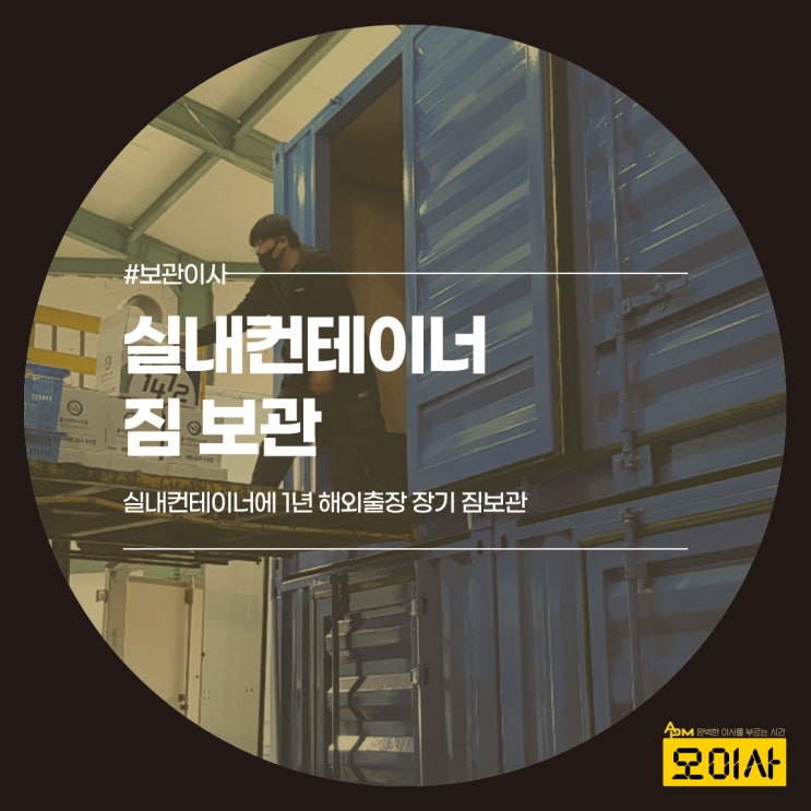  안양 오피스텔이사, 실내컨테이너에 해외출장 짐보관 했어요!