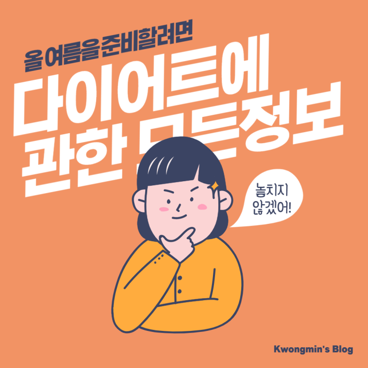  다이어트에 관한 모든정보 feat.여름준비