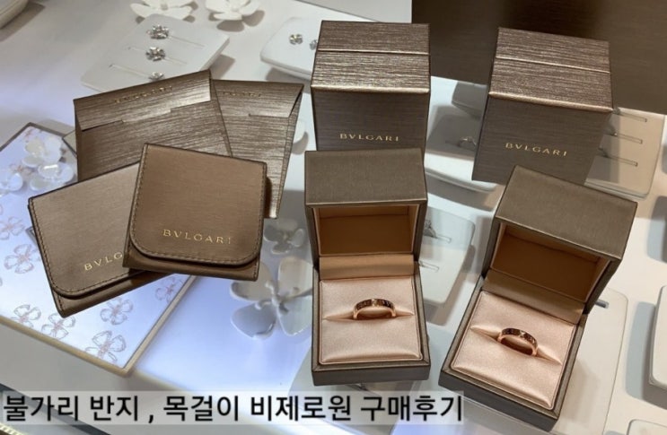  불가리 예물반지 목걸이 구매후기 센텀신세계/비제로원/뉴BB/뉴비비/불가리가드링
