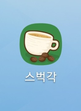 앱테크 스벅각 추천 스타벅스 커피 쿠폰 교환 추천인 난폭한천사