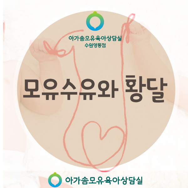 모유수유 아기와 황달의 관계에 대해서 : 생리적황달/병리적황달/광선치료/핵황달 : 영통 통곡마사지