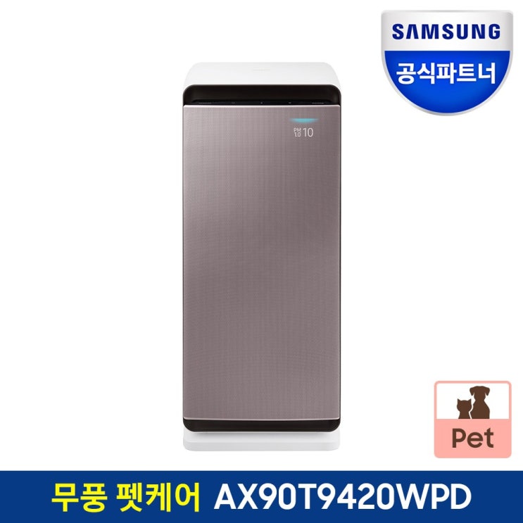 당신만 모르는 삼성전자 공식파트너 삼성 무풍 펫케어 공기청정기 AX90T9420WPD 좋아요