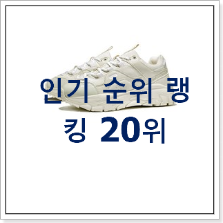 정직한 반스키즈운동화 아이템 BEST 랭킹 순위 20위