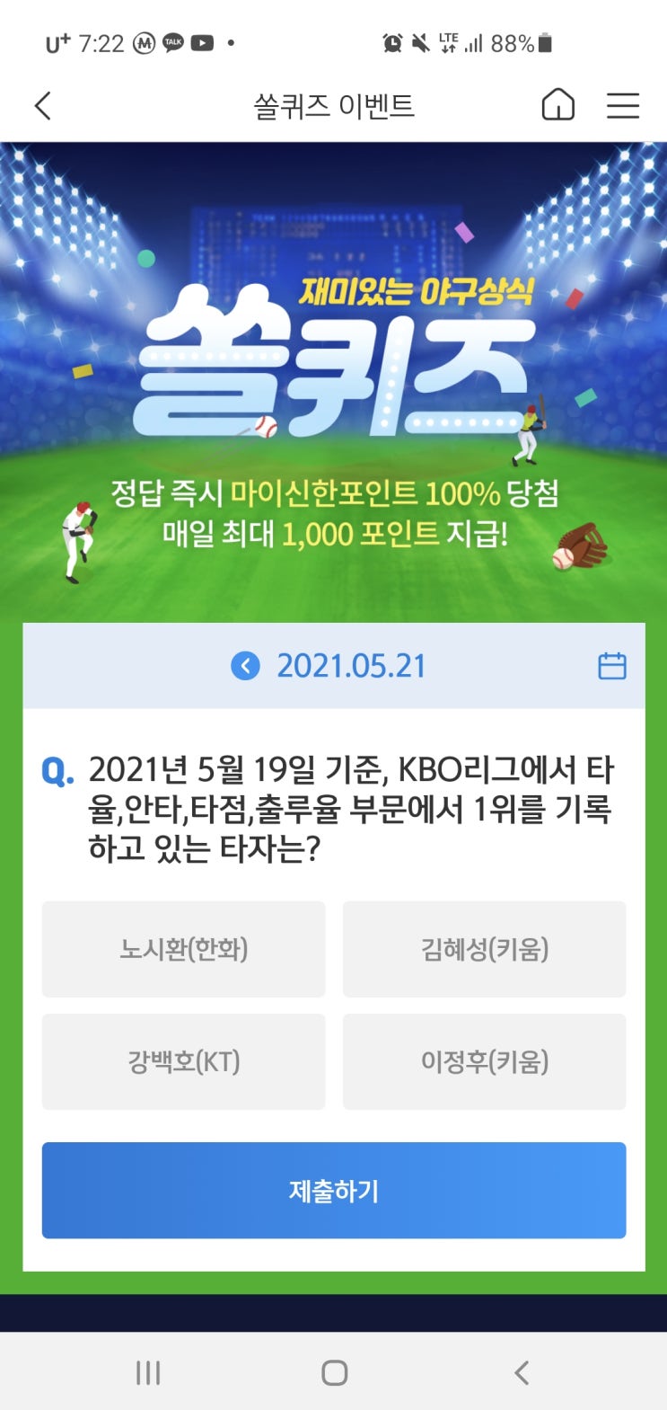  신한쏠야구퀴즈/신한페이판 더 겜성퀴즈 2021년 5월21일(금) 정답