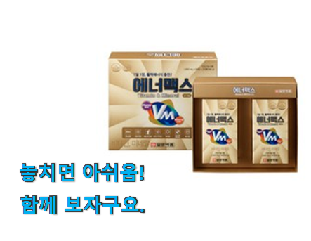 갖고싶은 일양약품 에너맥스 꿀템상품 저는추천 확정 갖고싶은 일양약품 에너맥스 꿀템상품 저는추천 확정