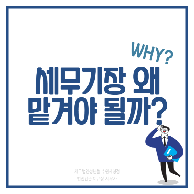  [수원세무사 · 동탄세무사 · 용인세무사] 복식장부의무자, 세무기장 왜 맡겨야 하나요?