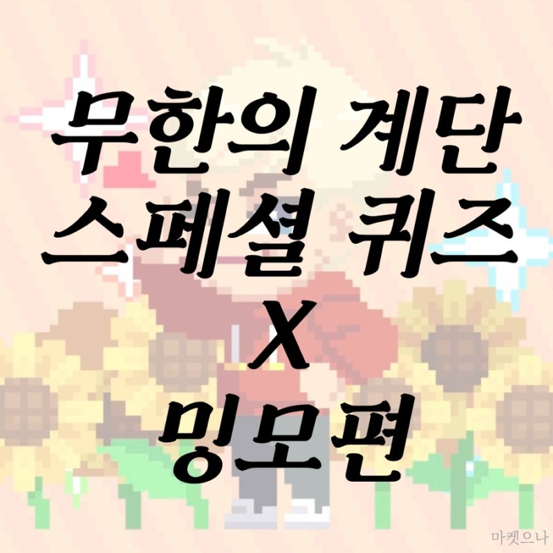 무한의 계단 스페셜 퀴즈 X 밍모편 : 네이버 블로그 무한의 계단 스페셜 퀴즈 X 밍모편 : 네이버 블로그