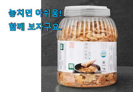 확실한 현미누룽지 어마어마한 갓템 꼭 써보세요 확실한 현미누룽지 어마어마한 갓템 꼭 써보세요