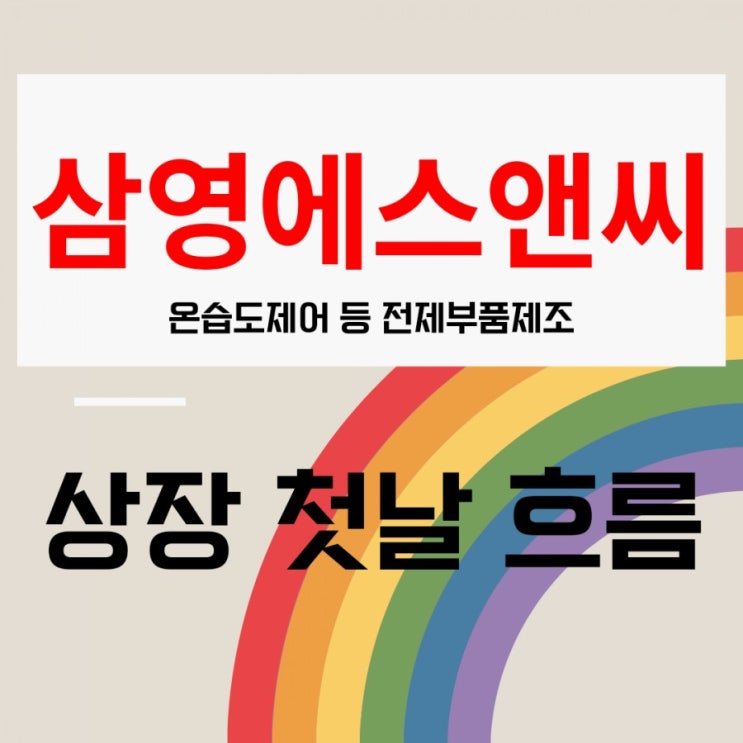  [엄마주식]삼영에스앤씨 상장 첫날 상황(따상 성공!!)