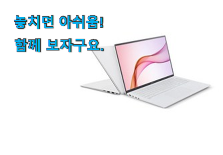 요즘대세 lg 노트북 그램 물건 갖고싶네요. 요즘대세 lg 노트북 그램 물건 갖고싶네요.