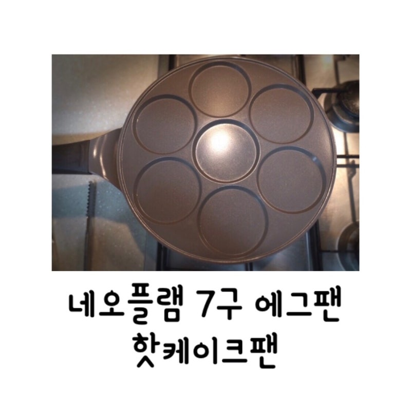네오플램 7구 에그팬 & 핫케이크팬