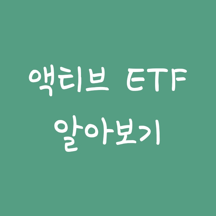 국내 주식형 액티브 ETF 종류 알아보기 국내 주식형 액티브 ETF 종류 알아보기