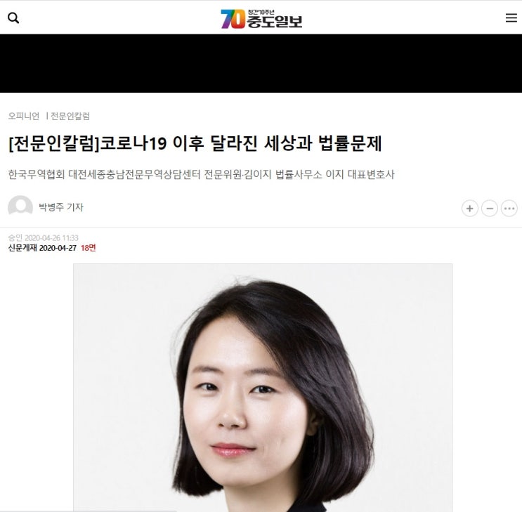 [언론기고] 중도일보 전문인칼럼 - 코로나19 이후 달라진 세상과 법률문제