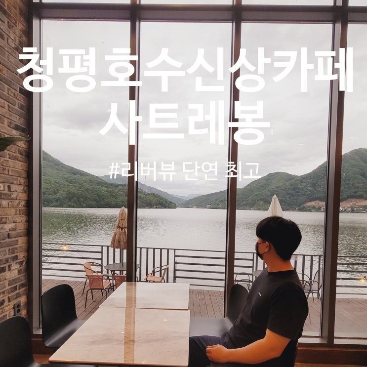  청평호수카페 사트레봉, 가평신상카페 중 리버뷰 단연 좋구나!