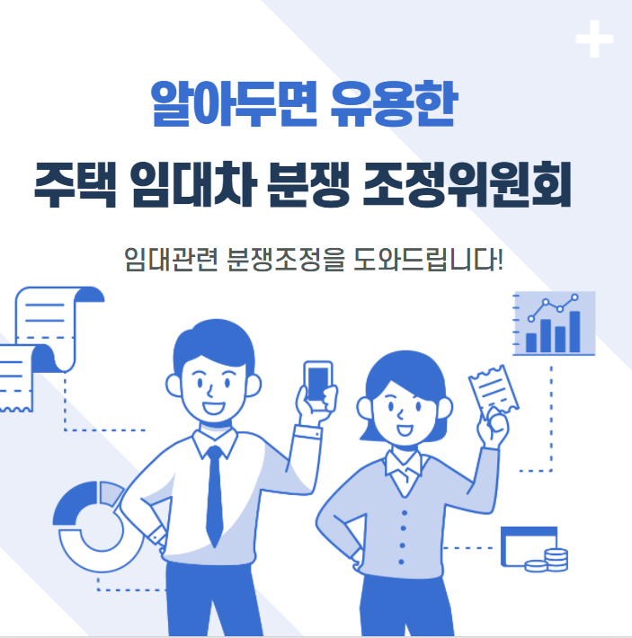 [방배동 공인중개사학원] 알아두면 유용한 주택임대차분쟁조정위원회