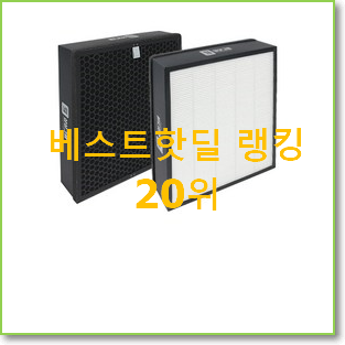  콕 찝어알려드림 삼성공기청정기필터 탑20 순위 인기 목록 랭킹 20위