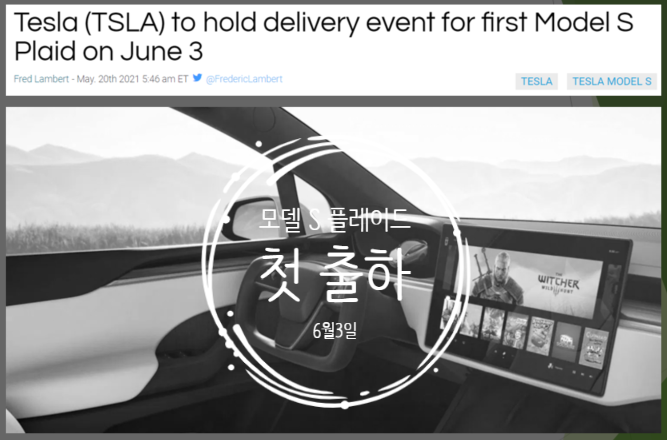  테슬라 모델 S 플레이드 첫 출하일정 (feat. 6월3일)
