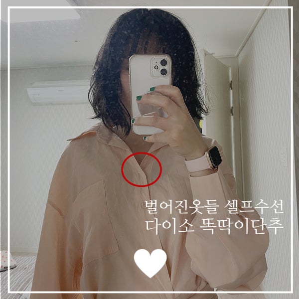 다이소 똑딱이단추(스냅단추), 가슴 파인 원피스/블라우스 옷 벌어짐 쉽게 셀프로 다는법 : 네이버 블로그