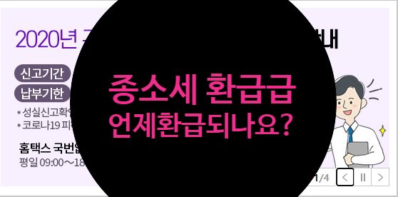  종소세 환급일 1분만에 조회하는 방법