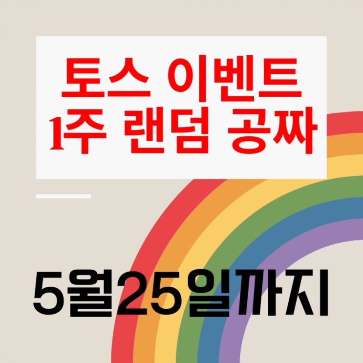  [엄마주식]토스증권 주식이벤트 주주는 1주 랜덤 공짜