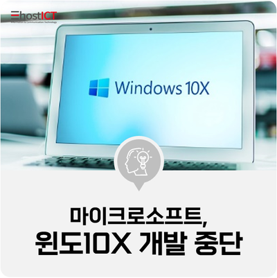 [IT 소식] 마이크로소프트, 윈도10X 개발 중단