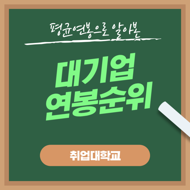  대기업 연봉순위 1위부터 30위까지 정리!