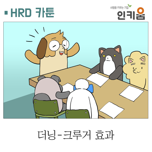  [쫄깃쫄깃 직장생활] 33.더닝-크루거 효과