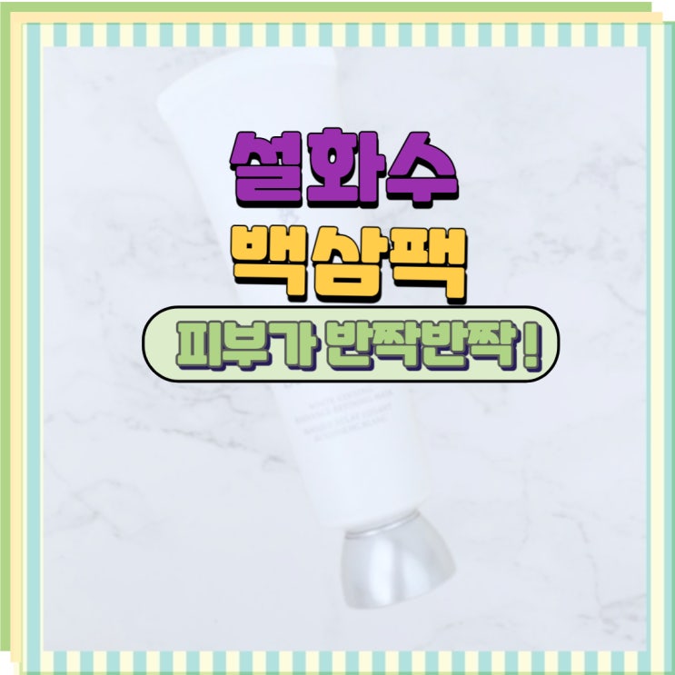  설화수 백삼팩 으로  빛나는 광채 피부 되세요
