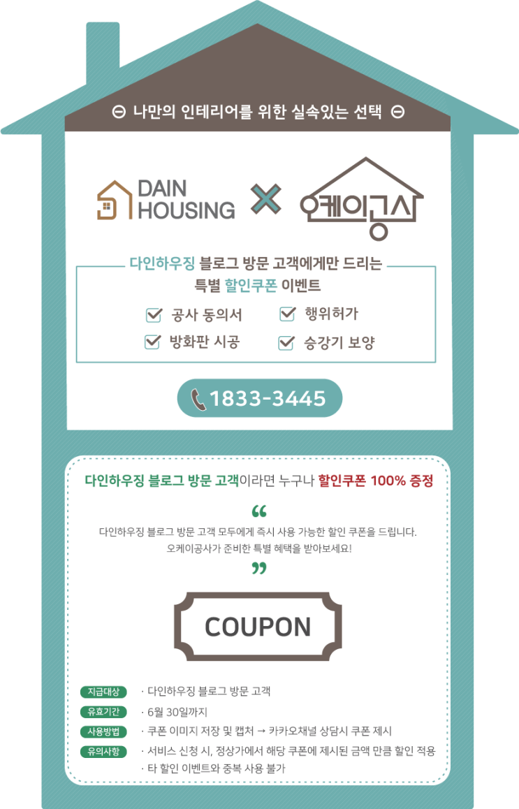  [이벤트] 다인하우징 블로그 방문 고객에게만 드리는 특별 할인쿠폰