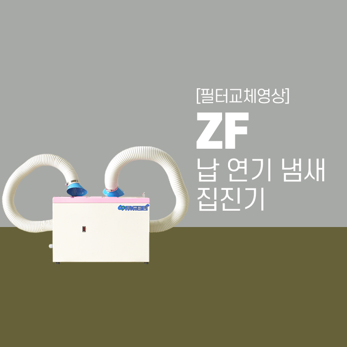 [필터교체영상] 듀크린 ZF 납 연기 냄새 집진기 필터