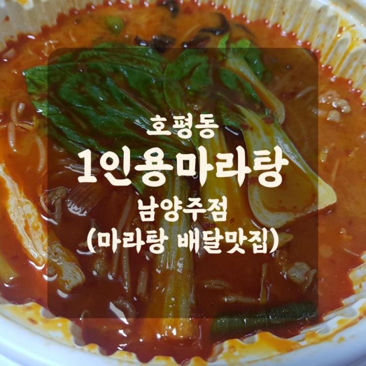  호평동,평내동 마라탕맛집 "1인용 마라탕 남양주점" (feat. 배달의민족)