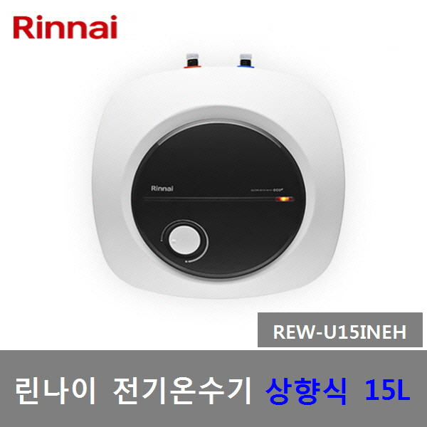 인기 많은 린나이 신형 법랑 전기온수기 15리터 (REW-W15INEH 하향식 REW-U15INEH 상향식), REW-U15INEH (15리터-상향식-설치비별도) 추천해요