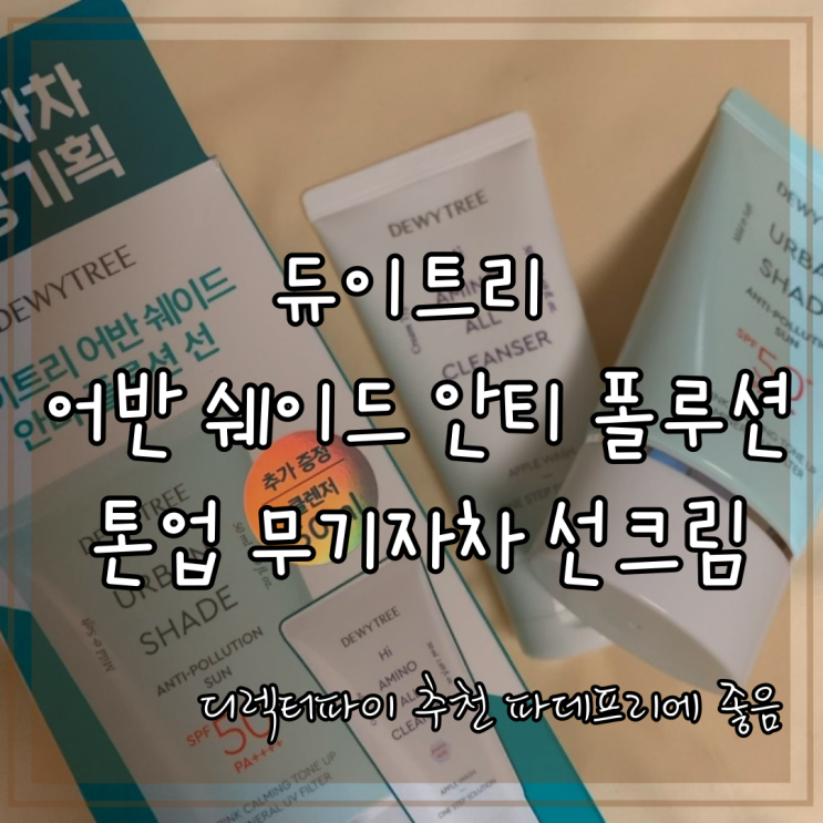 디렉터파이 추천 듀이트리 어반 쉐이드 안티 폴루션 톤업 무기자차 수부지 선크림 파데프리에 좋음