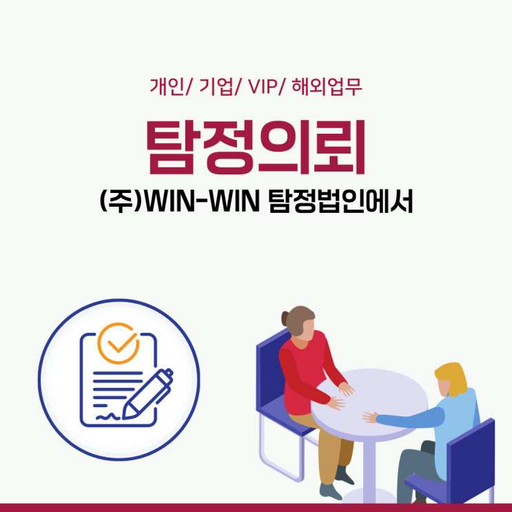  탐정의뢰 윈윈 탐정법인과 함께하세요