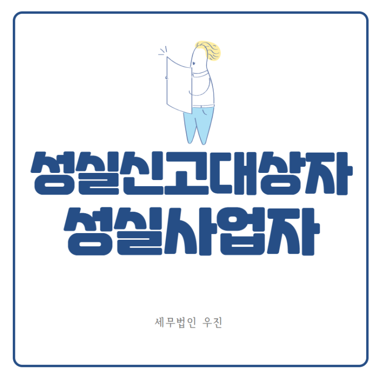  [부산세무사 · 해운대세무사 · 수영세무사] 성실신고확인대상자, 성실사업자 기준 및 주의사항