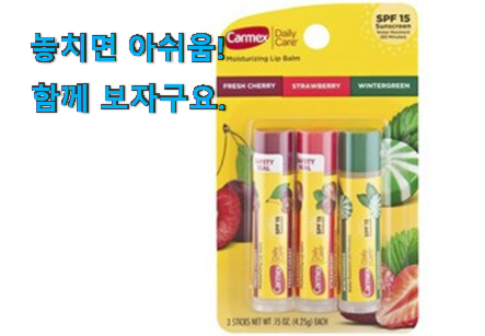 완전대박 카멕스 립밤 선택 선물하기에도 좋은듯 해요 완전대박 카멕스 립밤 선택 선물하기에도 좋은듯 해요