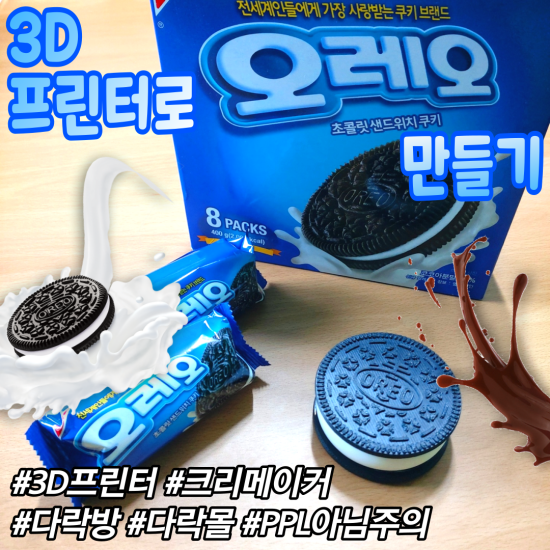  [3D프린터] 오레오 과자 만들기!! ※PPL아님주의※